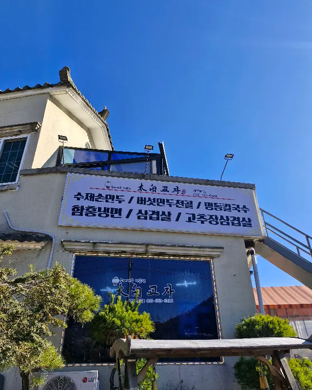 태백교자 외부 전경