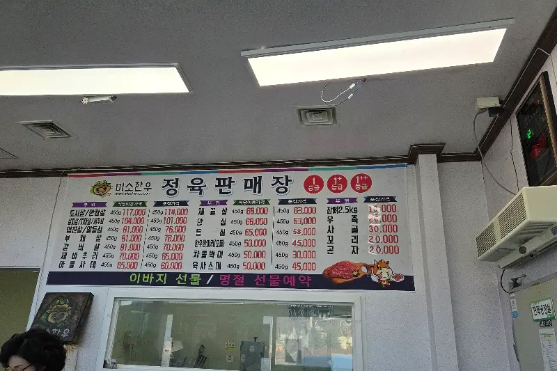 미소한우 메뉴판