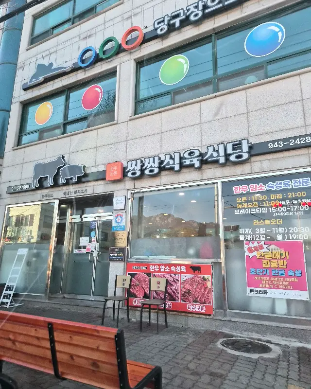 쌍쌍식육식당의 외관