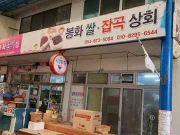 봉화 현지인들의 인생 닭집! 신시장 ‘시장닭집’에서 맛보는 추억의 가성비 치킨 맛집