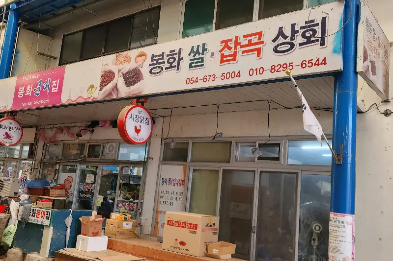 봉화 신시장 시장닭집 외부 모습