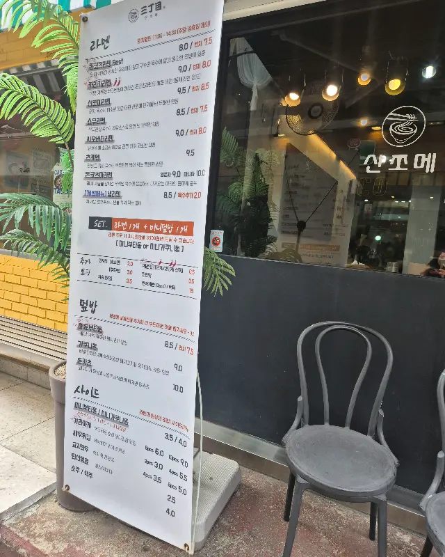 산쪼메 외부 메뉴판