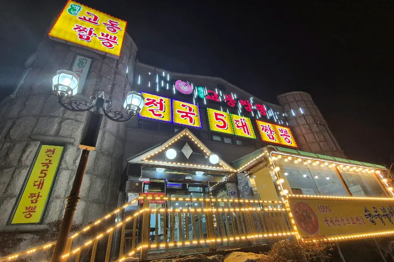 밤에 빛나는 백년교동짬뽕