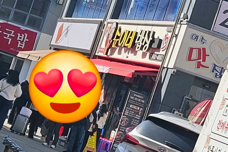 순이네밥상 외관