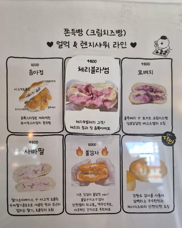 쫀득빵 메뉴 안내