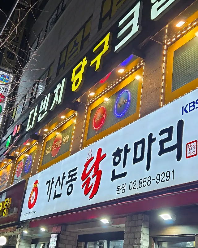 가산동 닭한마리 가게 외관