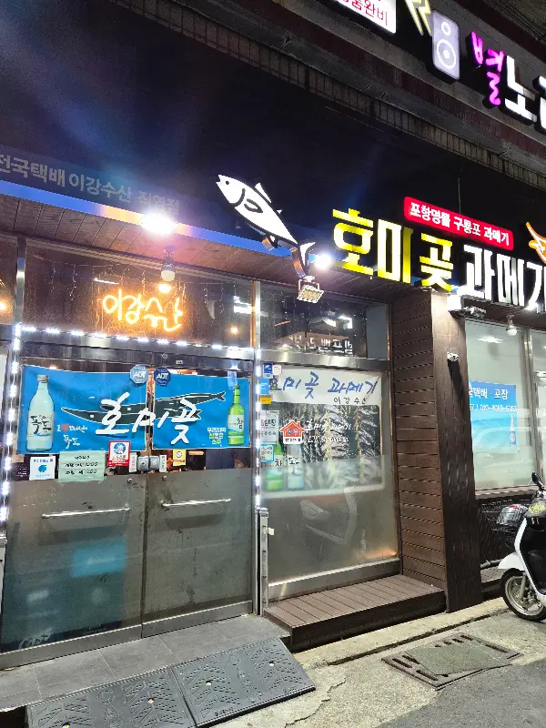 이강수산 호미곶 과메기 외관