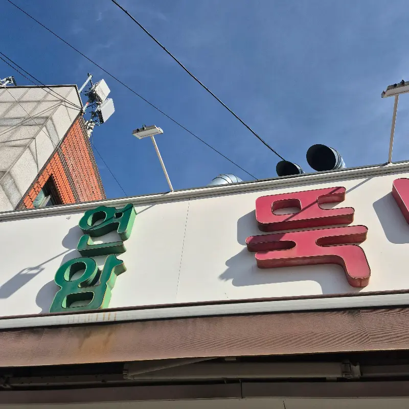 고추장 구이 근접샷