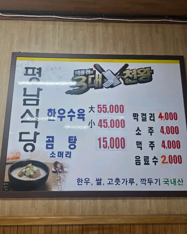 평남식당 메뉴판