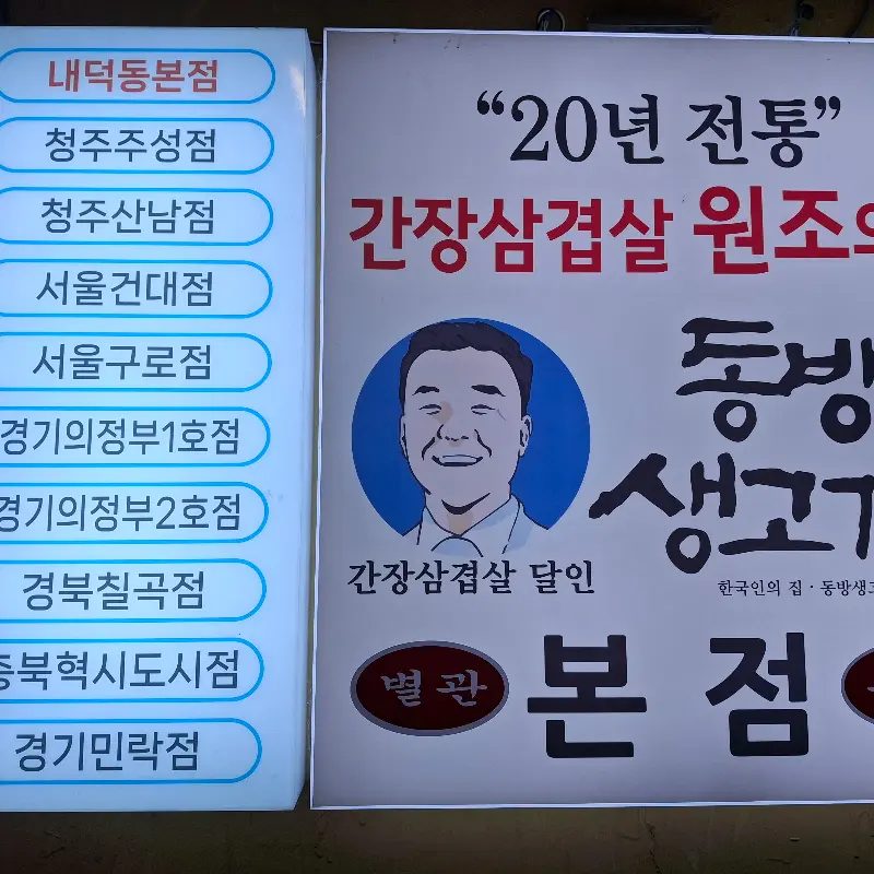 동방생고기 본점