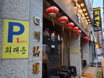 기다림 끝에 낙이 온다, 부산 동래 맛집 희래등에서 맛보는 정통 중화요리의 풍미