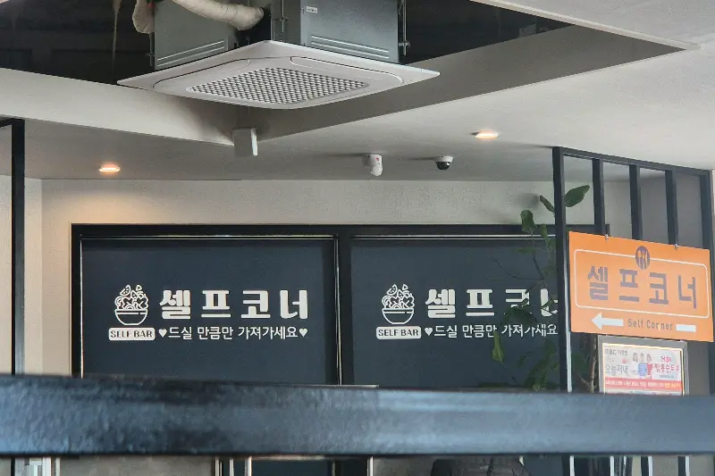 깔끔한 셀프 코너