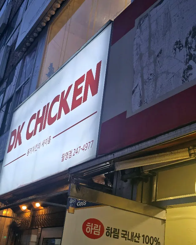 DK CHICKEN 간판