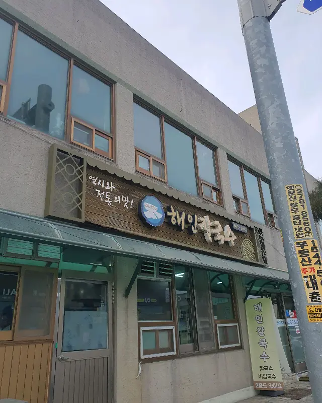 해인칼국수 외관