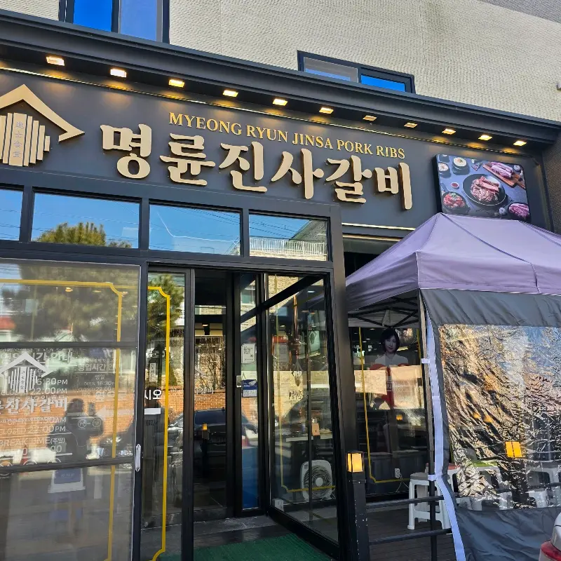 명륜진사갈비 고창점 외부 전경