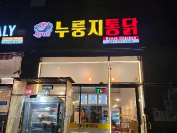 넋 놓고 먹다 정신 차려보니 닭 뼈만 남았네, 안산 거북섬 누룽지 통닭 맛집 정복기