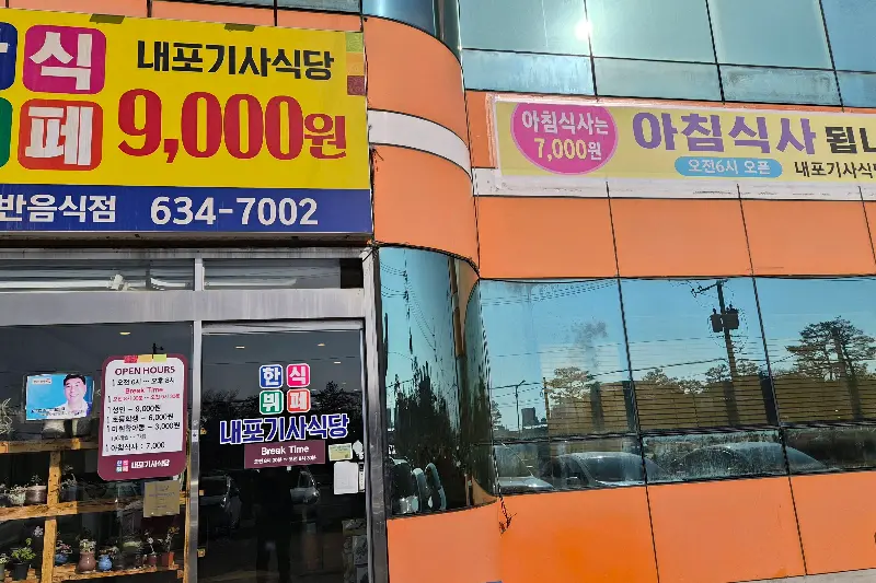 내포기사식당 외부 전경