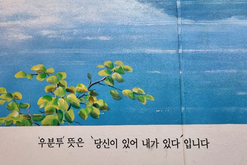 우분투의 의미