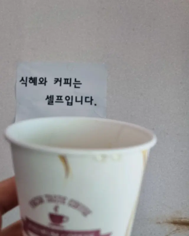 식혜와 커피는 셀프