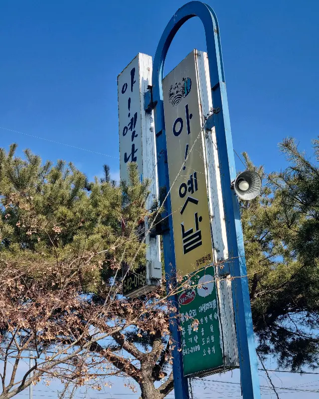 멀리서도 보이는 아옛날 간판