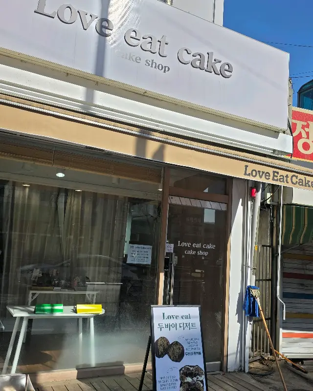 럽잇케이크 외관