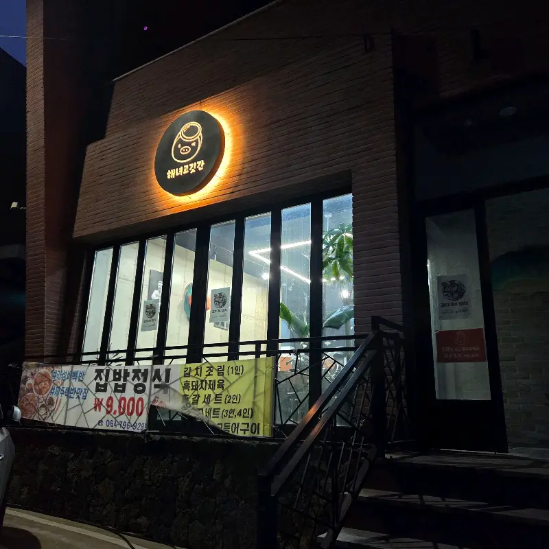 해녀고깃간 외부 전경
