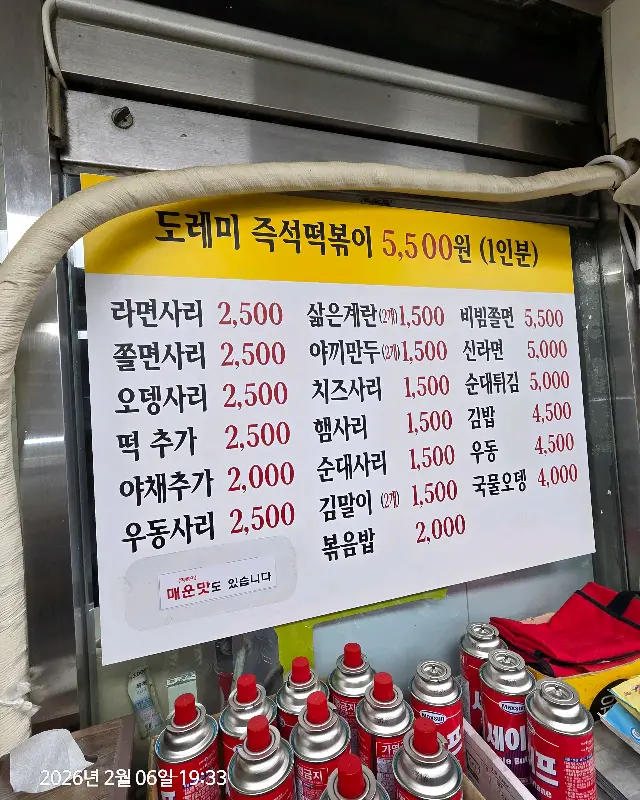 도레미분식 메뉴