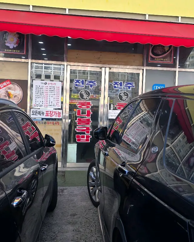 전주명가 콩나물국밥 외부