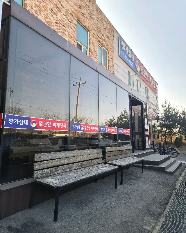 방가삼대 외부 전경