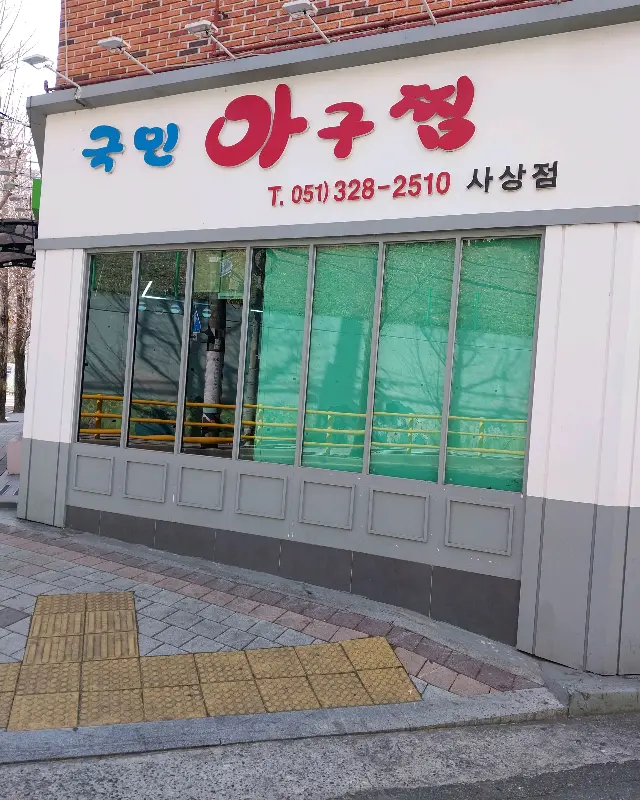 국민아구찜 외관