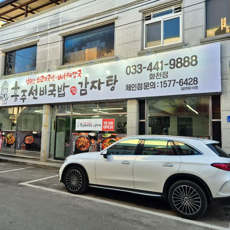 흥주선비국밥 화천점 외관