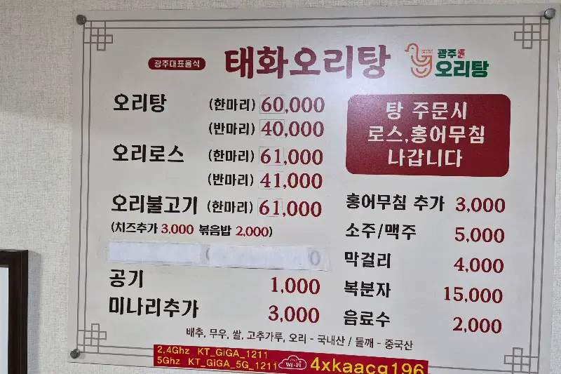 태화오리탕 메뉴판