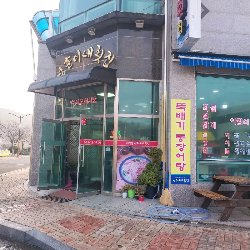 성훈이네 횟집 외부 전경