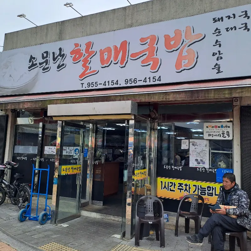 소문난할매국밥 외관
