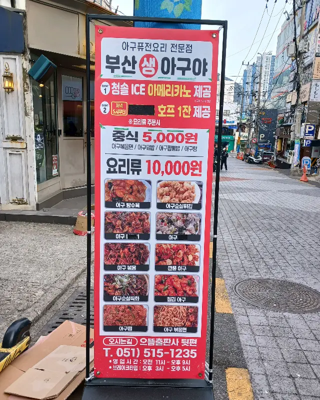 생아구야 메뉴 가격 안내 입간판