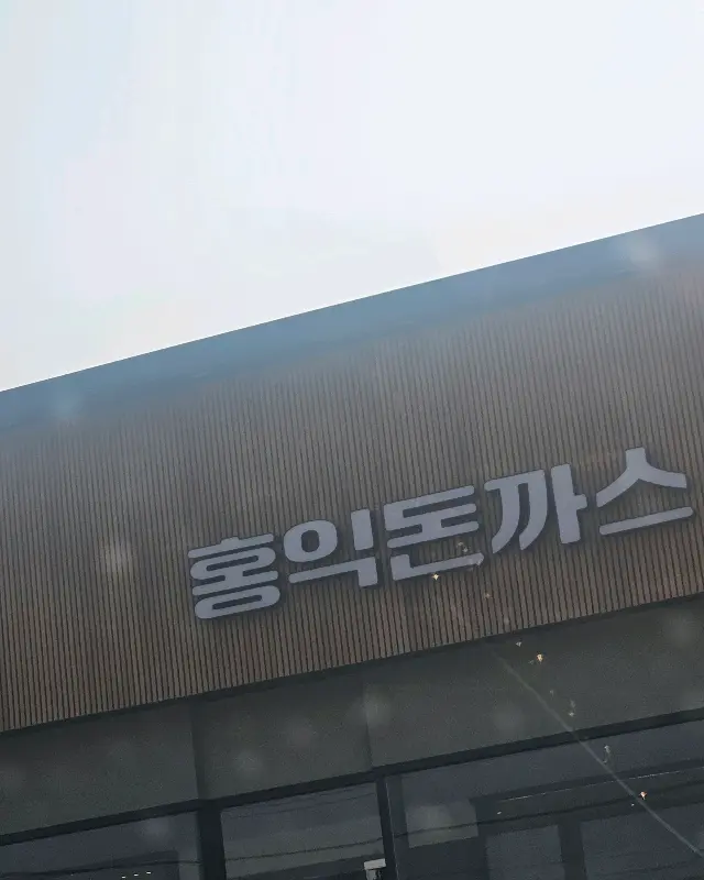 홍익돈까스 간판