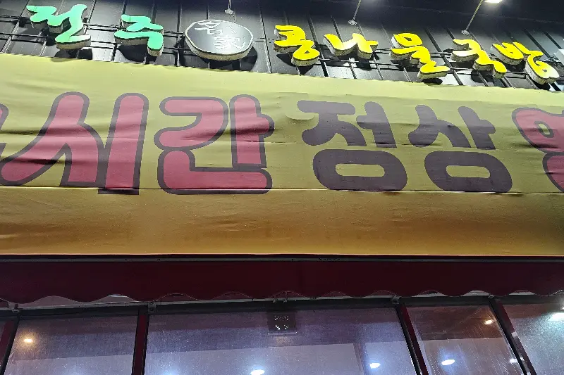 전주명가 콩나물국밥 간판