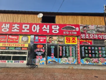 산청의 숨겨진 보석, 생초모아식당에서 맛보는 잊을 수 없는 매운탕 여행기