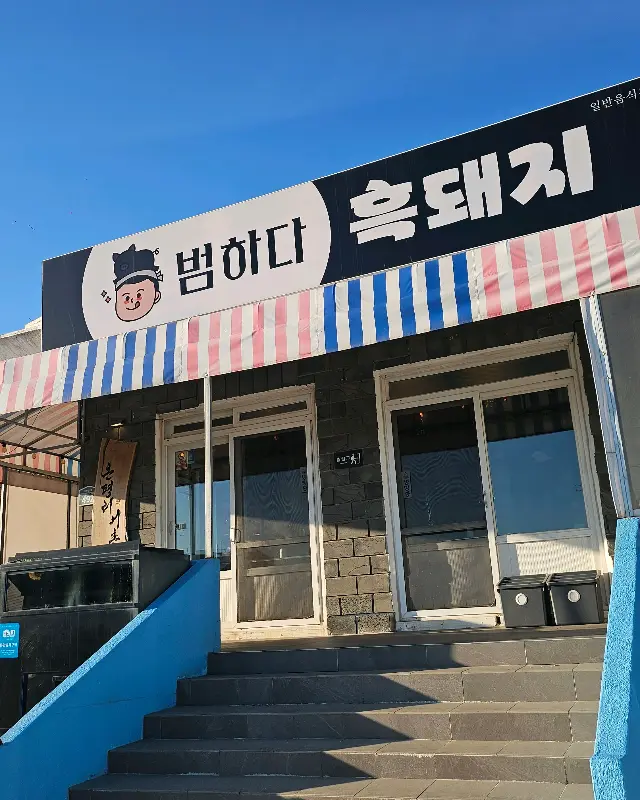 범하다 흑돼지 식당 외관