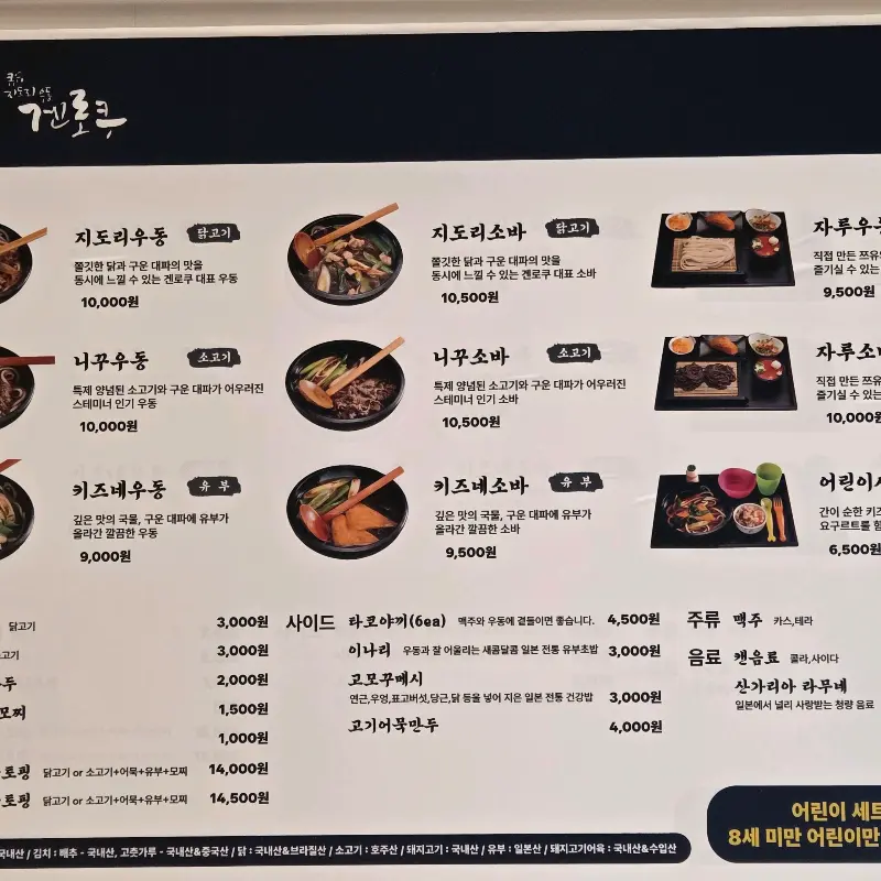 겐로쿠우동 메뉴판