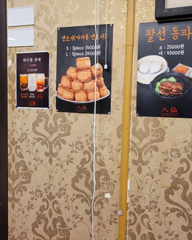 팔선 메뉴 안내