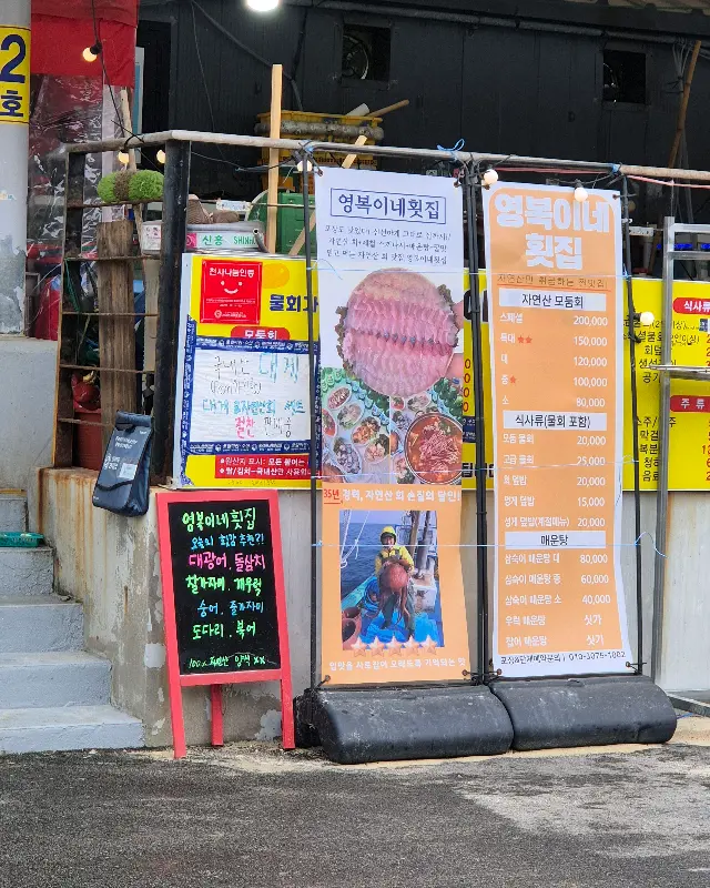 영복이네 횟집 입구