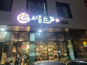 동탄에서 만나는 특별한 맛, 영천동 “어서옵쇼”에서 즐기는 신선한 회와 다채로운 요리의 향연!