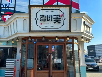 고향의 맛! 이천에서 즐기는 갈비꽃, 추억이 샘솟는 안흥동 맛집 나들이