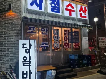 시간마저 썰어낸 듯, 오목교 골목길에서 맛보는 숙성된 행복 사철수산, 그 지역의 맛집 풍경