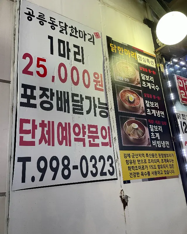 공릉동닭한마리 가격 정보