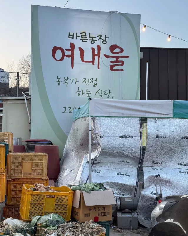 바른농장 여내울 간판