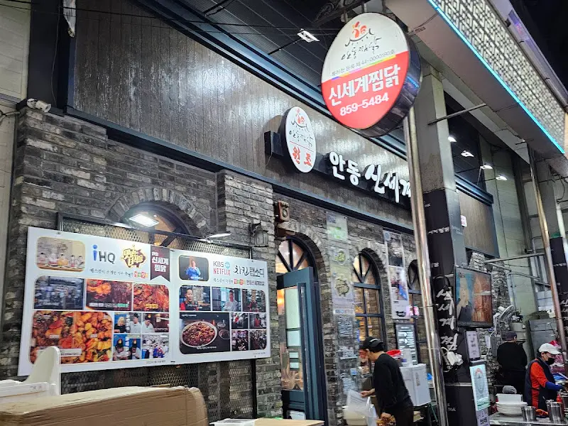 신세계찜닭 외부 전경