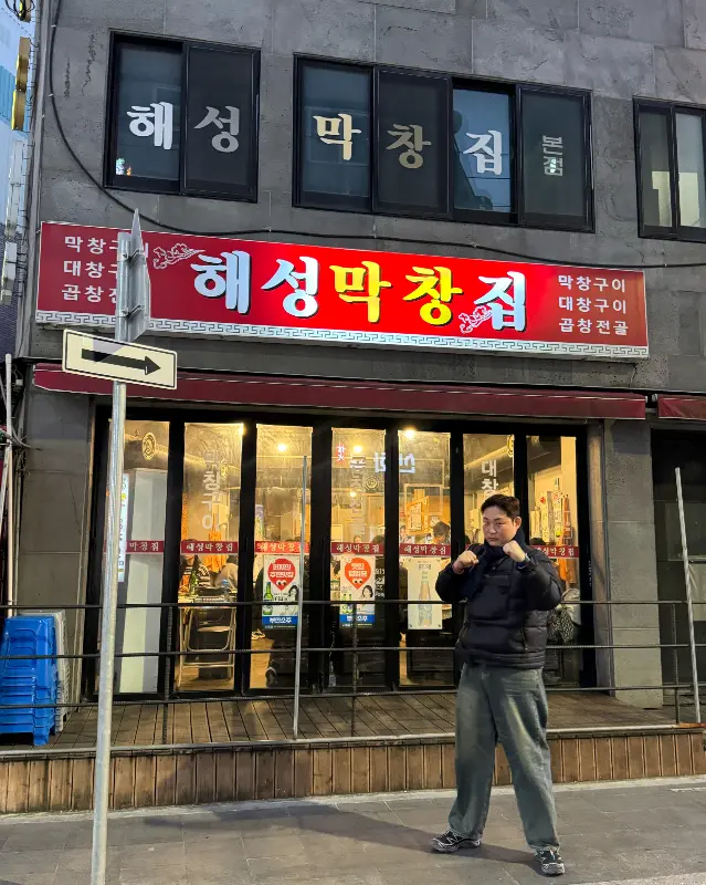 해성막창집 본점 외관