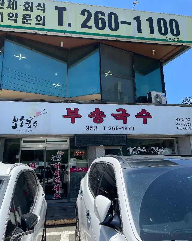부송국수 외관
